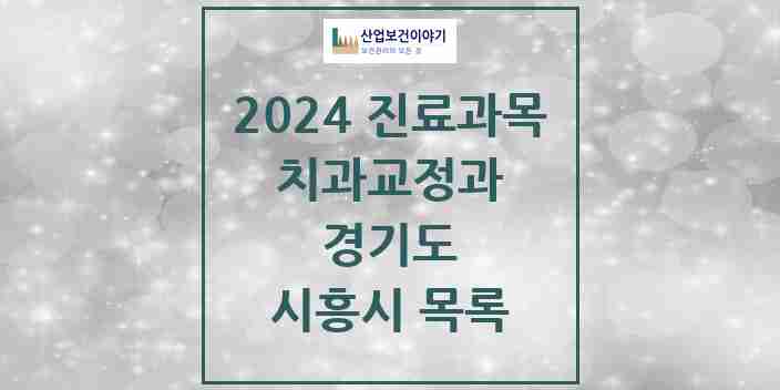 2024 시흥시 교정치과 모음 110곳 | 경기도 추천 리스트