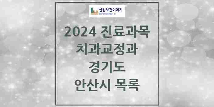 2024 안산시 교정치과 모음 99곳 | 경기도 추천 리스트