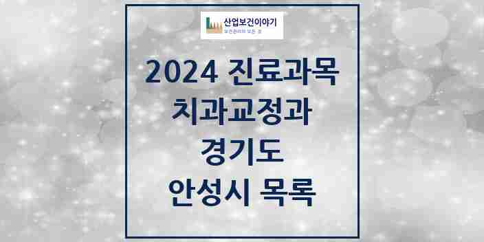 2024 안성시 교정치과 모음 24곳 | 경기도 추천 리스트