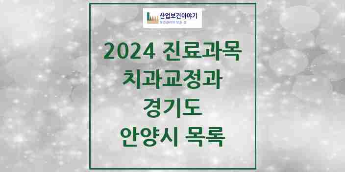 2024 안양시 교정치과 모음 89곳 | 경기도 추천 리스트