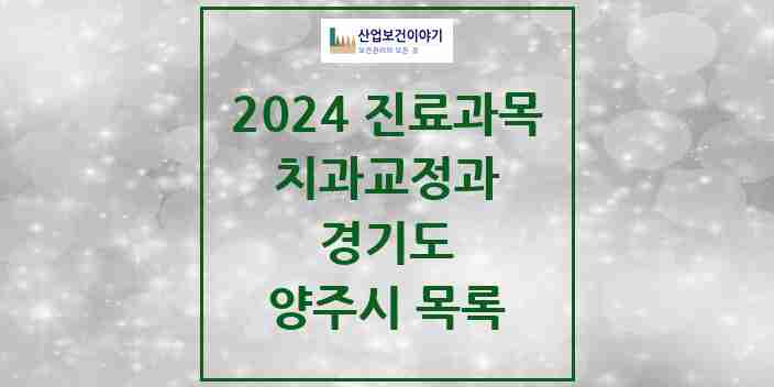 2024 양주시 교정치과 모음 34곳 | 경기도 추천 리스트