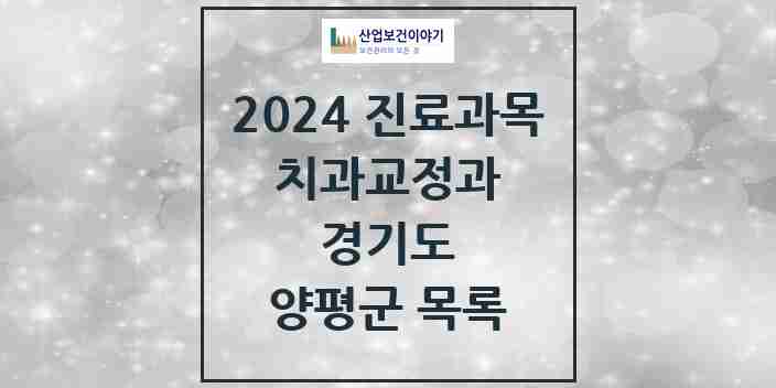 2024 양평군 교정치과 모음 23곳 | 경기도 추천 리스트