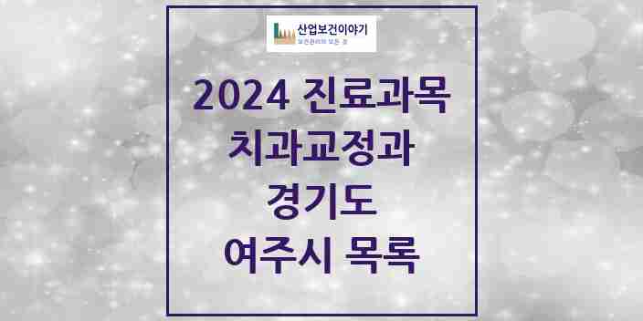 2024 여주시 교정치과 모음 16곳 | 경기도 추천 리스트