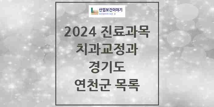 2024 연천군 교정치과 모음 6곳 | 경기도 추천 리스트