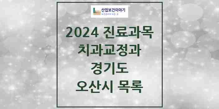 2024 오산시 교정치과 모음 42곳 | 경기도 추천 리스트