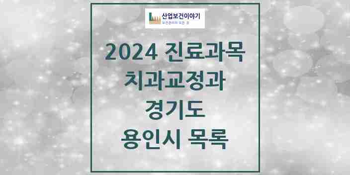 2024 용인시 교정치과 모음 198곳 | 경기도 추천 리스트