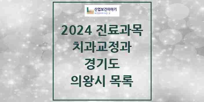 2024 의왕시 교정치과 모음 26곳 | 경기도 추천 리스트