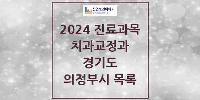 2024 의정부시 교정치과 모음 94곳 | 경기도 추천 리스트