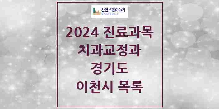 2024 이천시 교정치과 모음 29곳 | 경기도 추천 리스트