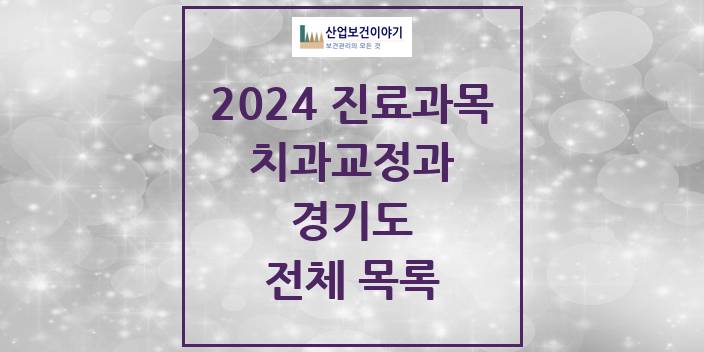 2024 경기도 교정 치과의원, 치과병원 모음(24년 4월)