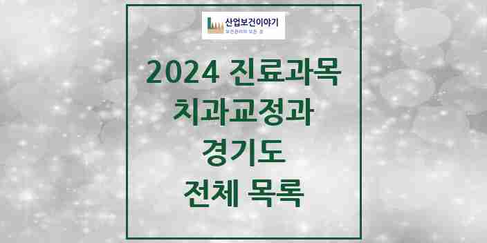 2024 경기도 교정치과 모음 2,664곳 | 시도별 추천 리스트