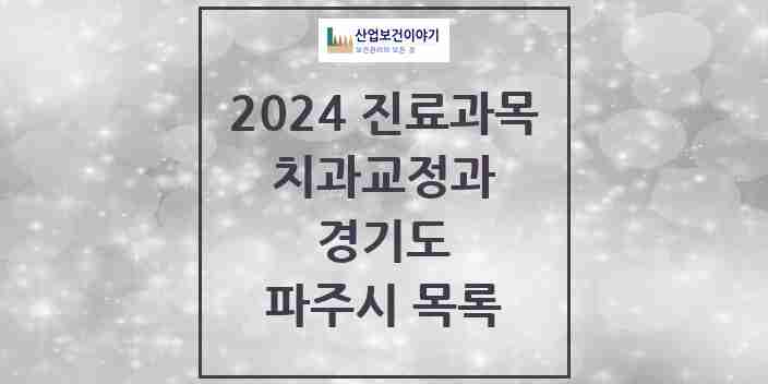 2024 파주시 교정치과 모음 66곳 | 경기도 추천 리스트