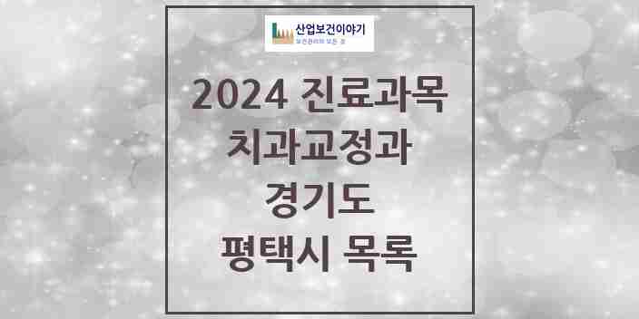 2024 평택시 교정치과 모음 103곳 | 경기도 추천 리스트