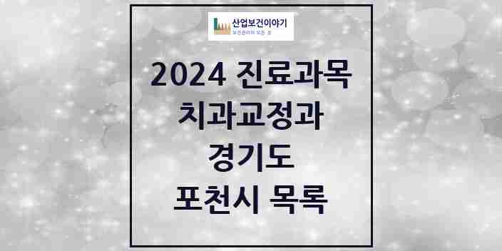 2024 포천시 교정치과 모음 18곳 | 경기도 추천 리스트