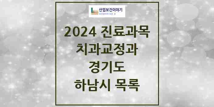 2024 하남시 교정치과 모음 74곳 | 경기도 추천 리스트