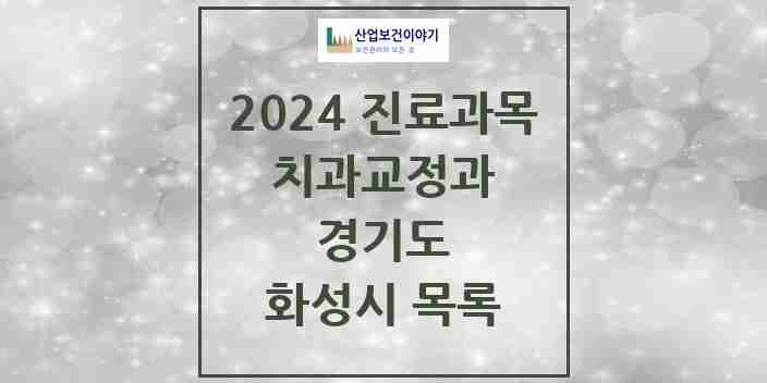 2024 화성시 교정치과 모음 170곳 | 경기도 추천 리스트