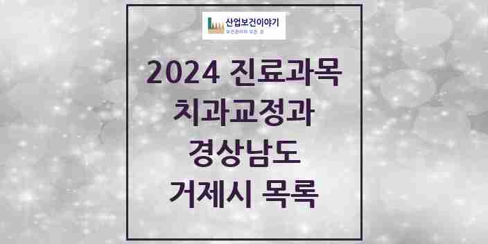 2024 거제시 교정치과 모음 33곳 | 경상남도 추천 리스트