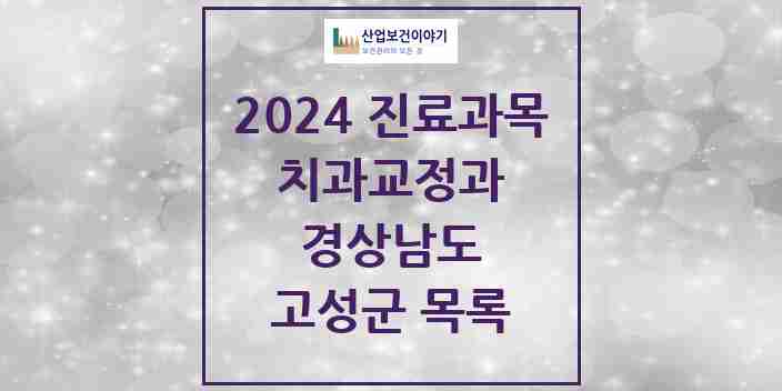 2024 고성군 교정치과 모음 2곳 | 경상남도 추천 리스트