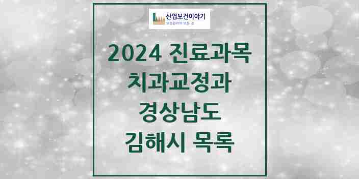 2024 김해시 교정치과 모음 139곳 | 경상남도 추천 리스트