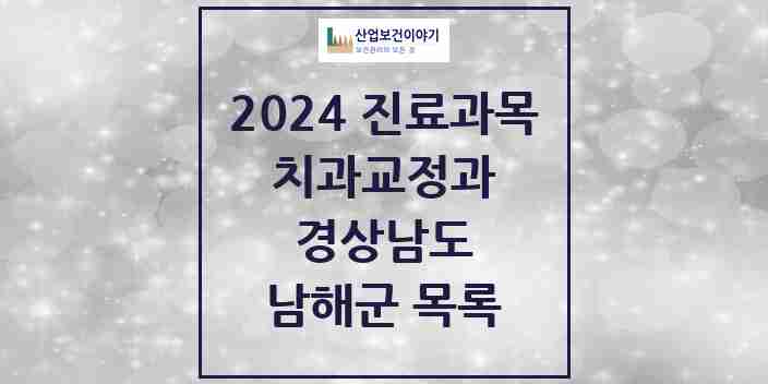 2024 남해군 교정치과 모음 1곳 | 경상남도 추천 리스트