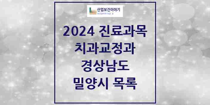 2024 밀양시 교정치과 모음 4곳 | 경상남도 추천 리스트