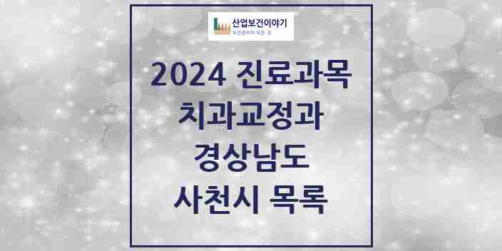 2024 사천시 교정치과 모음 10곳 | 경상남도 추천 리스트