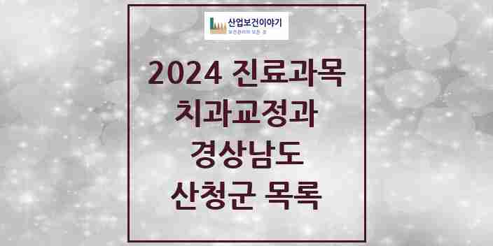 2024 산청군 교정치과 모음 4곳 | 경상남도 추천 리스트