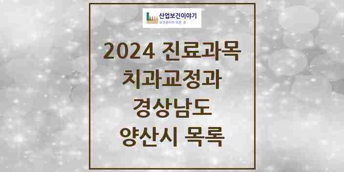 2024 양산시 교정치과 모음 57곳 | 경상남도 추천 리스트