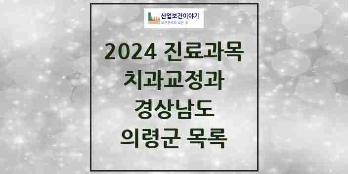 2024 의령군 교정치과 모음 1곳 | 경상남도 추천 리스트