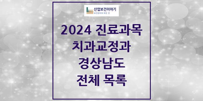 2024 경상남도 교정 치과의원, 치과병원 모음(24년 4월)