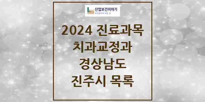 2024 진주시 교정치과 모음 44곳 | 경상남도 추천 리스트