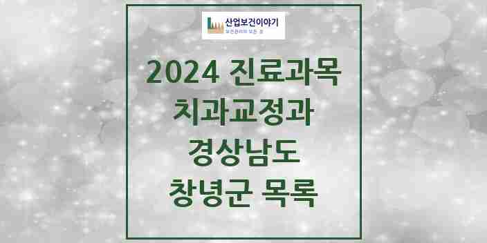 2024 창녕군 교정치과 모음 5곳 | 경상남도 추천 리스트