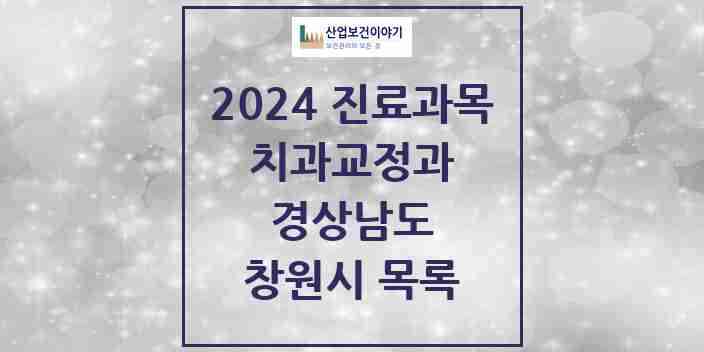 2024 창원시 교정치과 모음 135곳 | 경상남도 추천 리스트