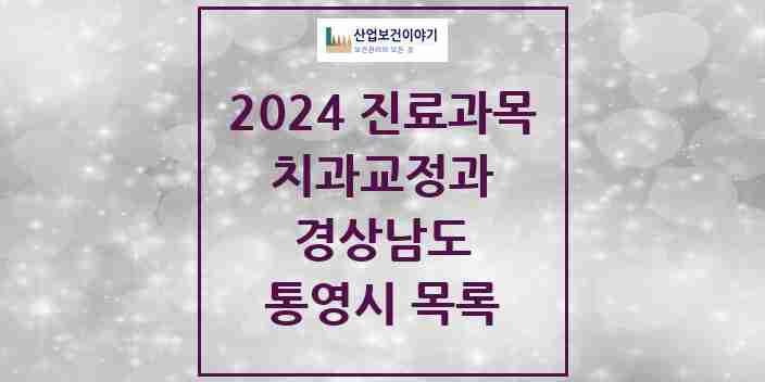 2024 통영시 교정치과 모음 18곳 | 경상남도 추천 리스트