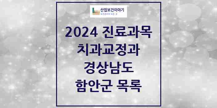 2024 함안군 교정치과 모음 4곳 | 경상남도 추천 리스트