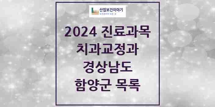 2024 함양군 교정치과 모음 1곳 | 경상남도 추천 리스트