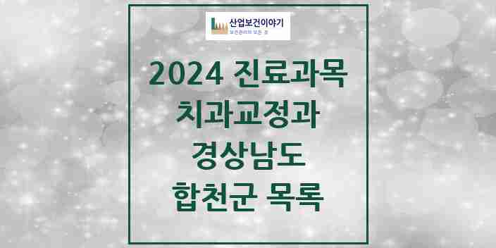 2024 합천군 교정치과 모음 12곳 | 경상남도 추천 리스트