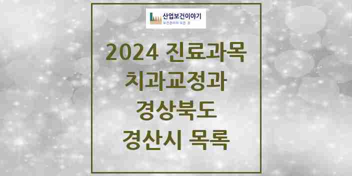 2024 경산시 교정치과 모음 40곳 | 경상북도 추천 리스트