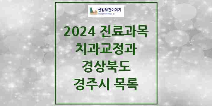 2024 경주시 교정치과 모음 39곳 | 경상북도 추천 리스트