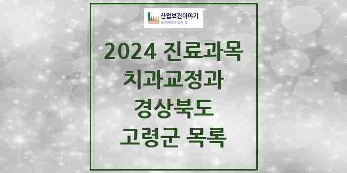 2024 고령군 교정치과 모음 2곳 | 경상북도 추천 리스트