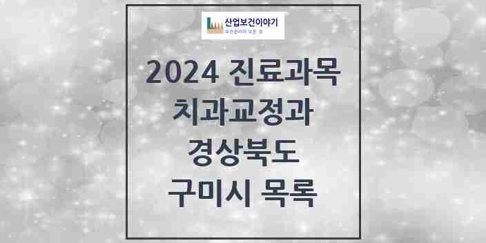 2024 구미시 교정치과 모음 42곳 | 경상북도 추천 리스트