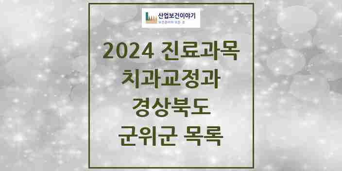 2024 군위군 교정치과 모음 0곳 | 경상북도 추천 리스트