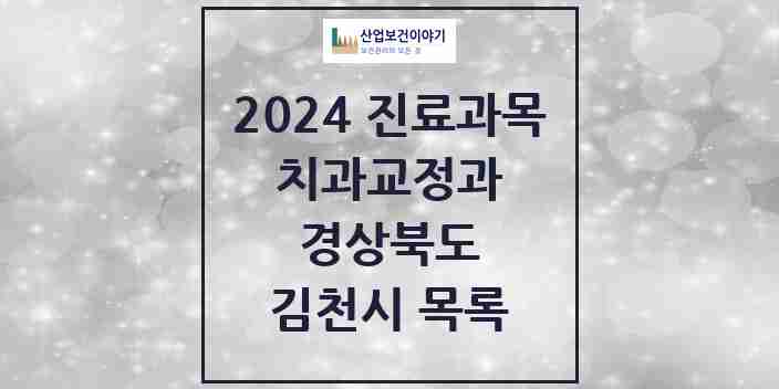 2024 김천시 교정치과 모음 19곳 | 경상북도 추천 리스트