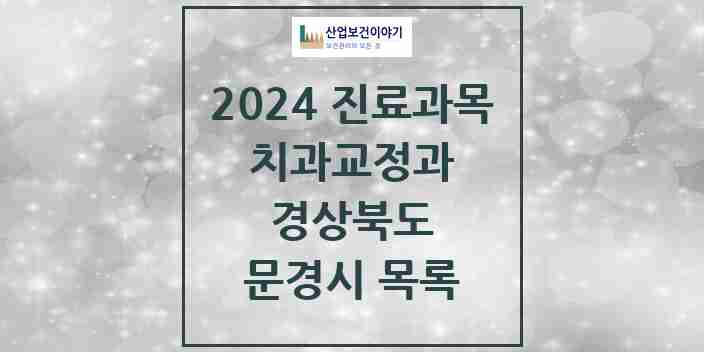 2024 문경시 교정치과 모음 7곳 | 경상북도 추천 리스트