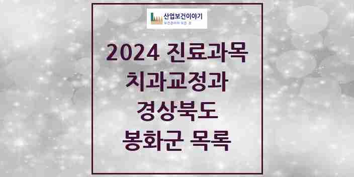 2024 봉화군 교정치과 모음 1곳 | 경상북도 추천 리스트