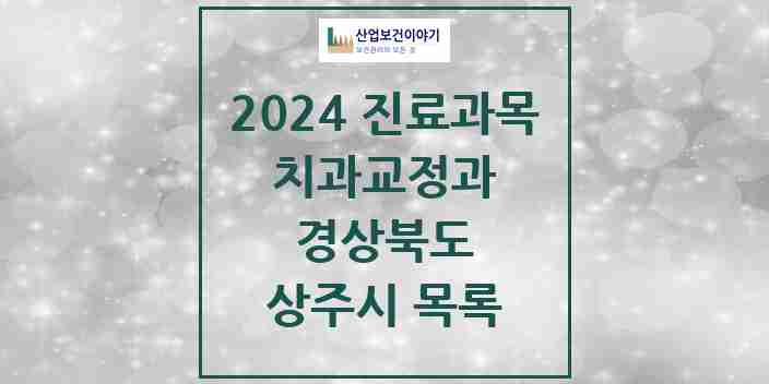 2024 상주시 교정치과 모음 12곳 | 경상북도 추천 리스트