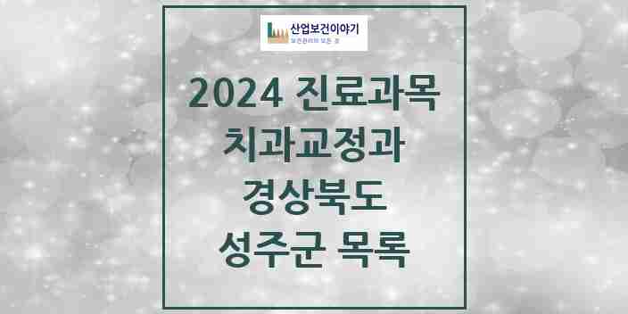 2024 성주군 교정치과 모음 4곳 | 경상북도 추천 리스트