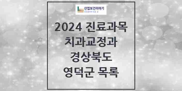 2024 영덕군 교정치과 모음 4곳 | 경상북도 추천 리스트