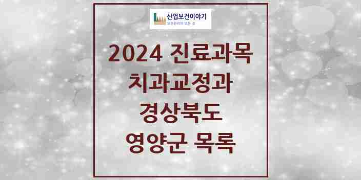 2024 영양군 교정치과 모음 2곳 | 경상북도 추천 리스트