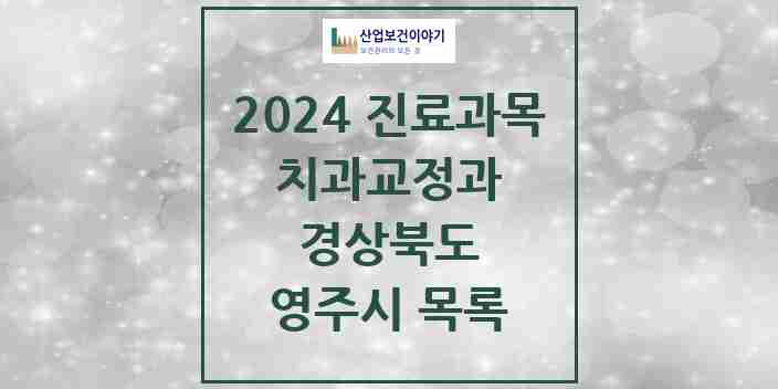 2024 영주시 교정치과 모음 19곳 | 경상북도 추천 리스트